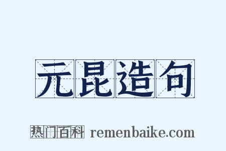 元昆造句是什么意思的图片